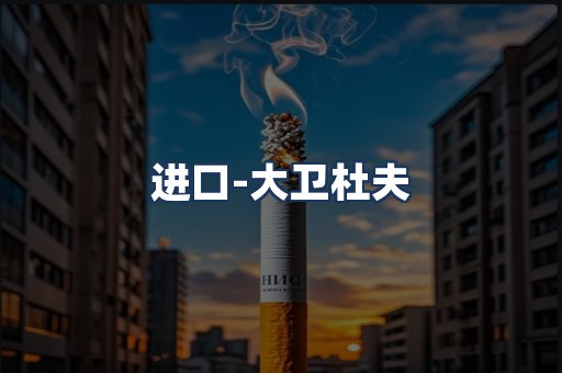 大卫杜夫